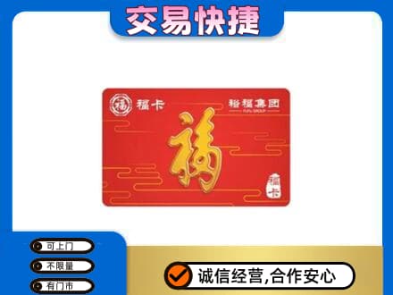 新乡获嘉县购物卡回收裕福集团卡.jpg