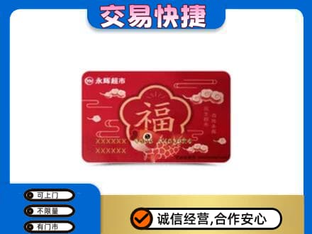 新乡获嘉县购物卡回收永辉超市卡.jpg