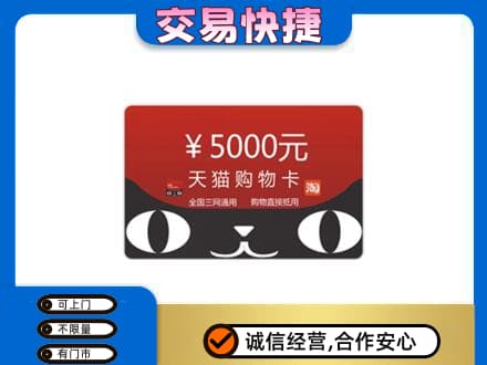 新乡获嘉县购物卡回收天猫卡.jpg