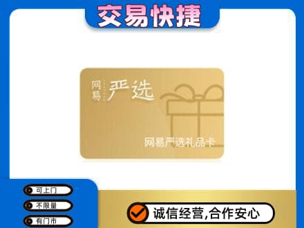 新乡获嘉县购物卡回收网易严选卡.jpg