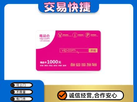 新乡获嘉县购物卡回收唯品会卡.jpg