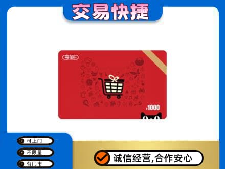 新乡获嘉县购物卡回收享淘卡.jpg
