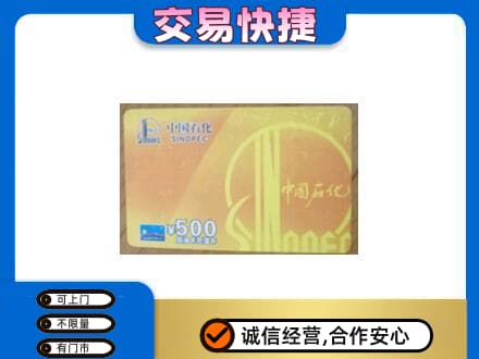 新乡获嘉县购物卡回收石化卡.jpg