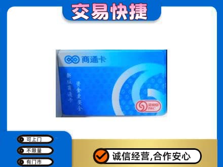 新乡获嘉县购物卡回收商通卡.jpg