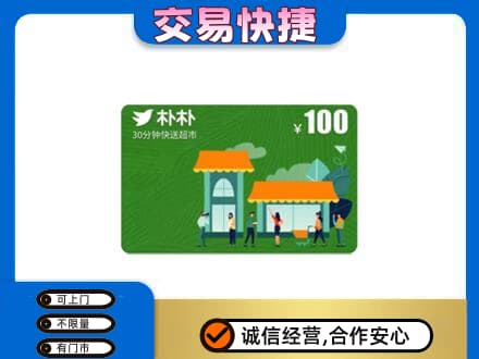 新乡获嘉县购物卡回收朴朴超市卡.jpg