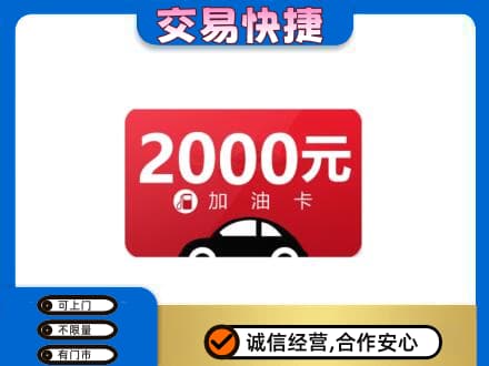新乡获嘉县购物卡回收加油卡.jpg