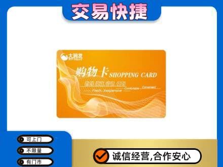 新乡获嘉县购物卡回收大润发卡.jpg