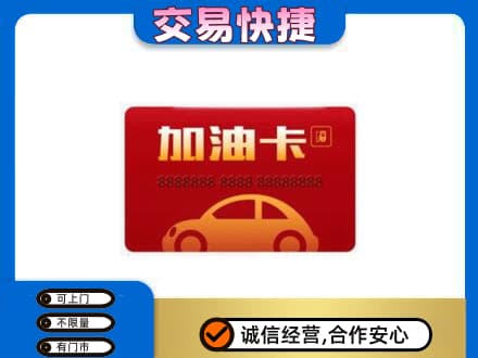 新乡获嘉县购物卡回收加油卡2.jpg