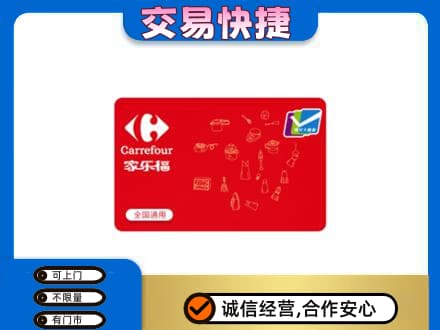 新乡获嘉县购物卡回收家乐福卡.jpg