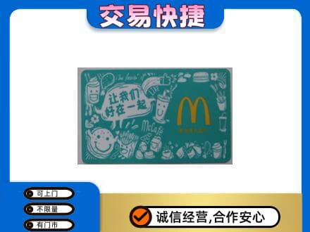 新乡获嘉县购物卡回收麦当劳卡.jpg