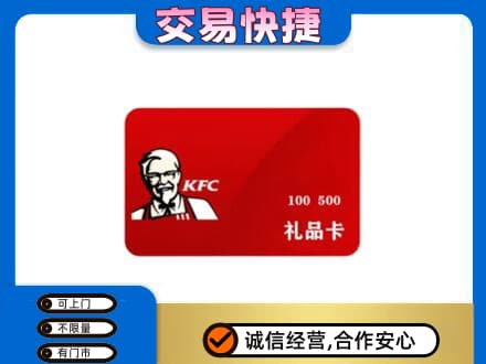 新乡获嘉县购物卡回收肯德基卡.jpg