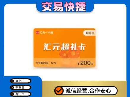 新乡获嘉县购物卡回收汇元卡.jpg