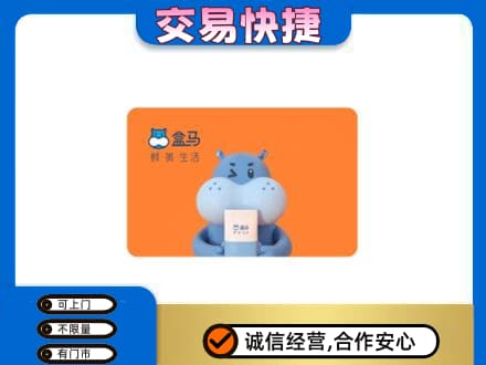 新乡获嘉县购物卡回收盒马生鲜卡.jpg