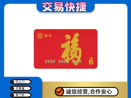 新乡获嘉县购物卡回收福卡.jpg