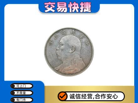 新乡获嘉县高价回收袁大头