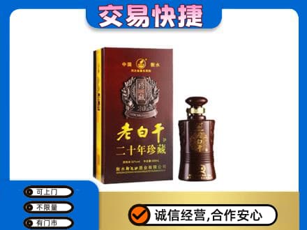 新乡获嘉县名酒回收老白干20年.jpg